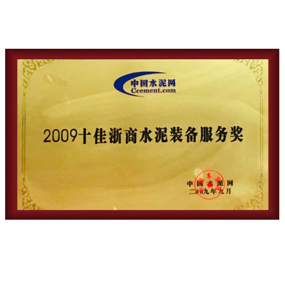 2009十佳浙商水泥装备服务奖